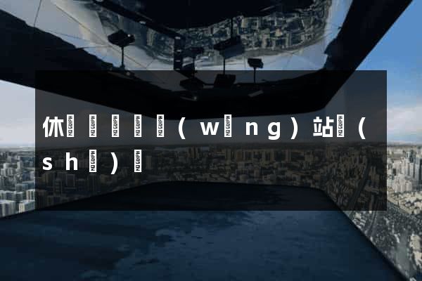 休寧縣營銷網(wǎng)站設(shè)計