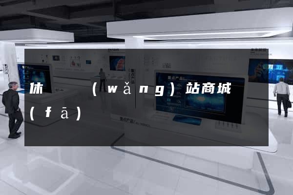 休寧縣網(wǎng)站商城開發(fā)