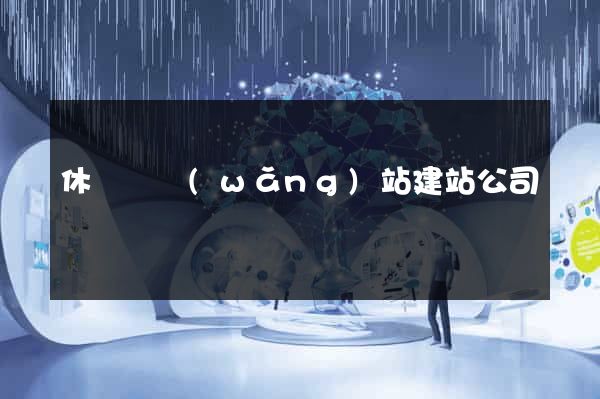 休寧縣網(wǎng)站建站公司