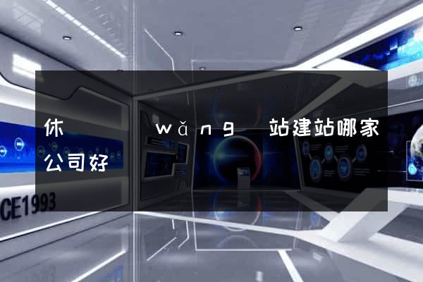 休寧縣網(wǎng)站建站哪家公司好