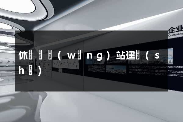 休寧縣網(wǎng)站建設(shè)