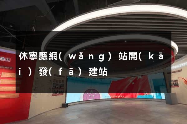 休寧縣網(wǎng)站開(kāi)發(fā)建站