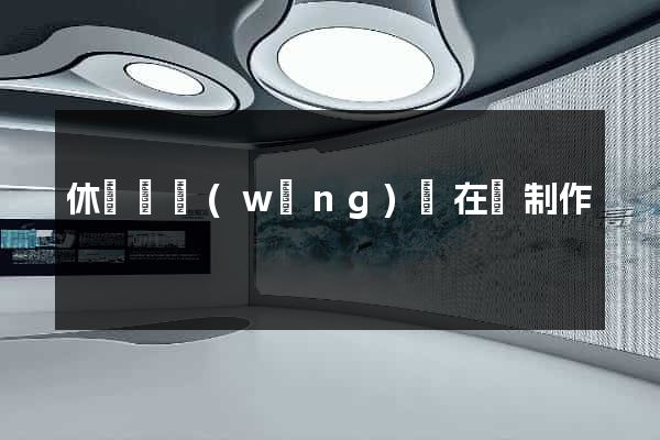 休寧縣網(wǎng)頁在線制作