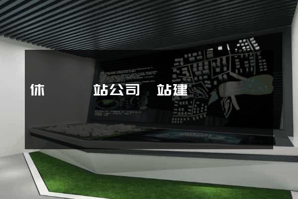 休寧縣網站公司網站建設