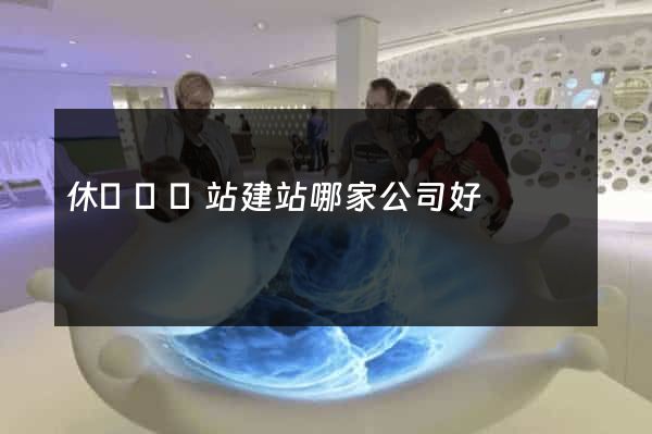 休寧縣網站建站哪家公司好