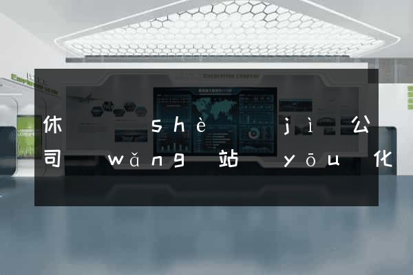 休寧縣設(shè)計(jì)公司網(wǎng)站優(yōu)化