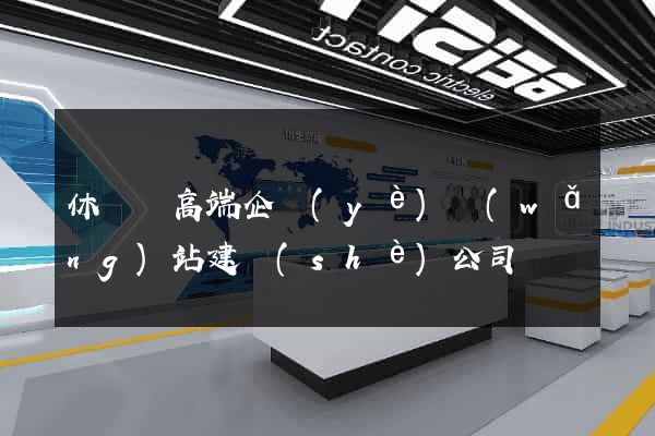 休寧縣高端企業(yè)網(wǎng)站建設(shè)公司