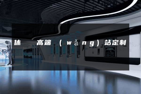 休寧縣高端網(wǎng)站定制