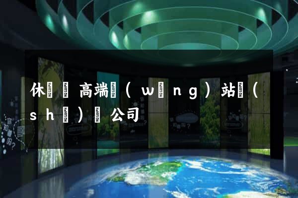 休寧縣高端網(wǎng)站設(shè)計公司