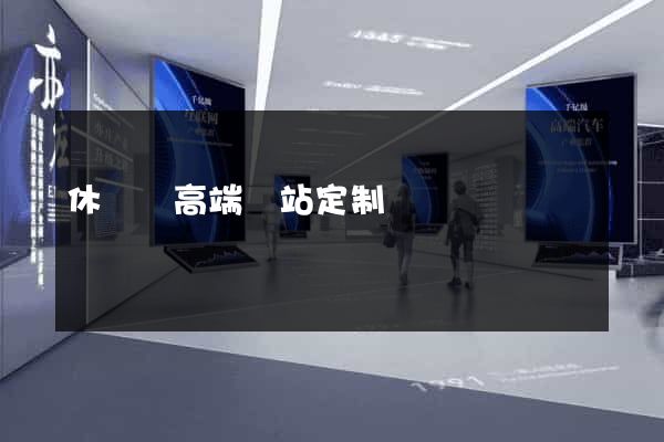 休寧縣高端網站定制 休寧縣高端網站定制