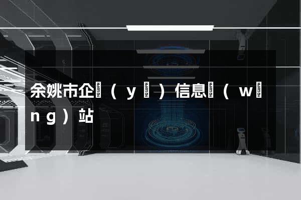 余姚市企業(yè)信息網(wǎng)站