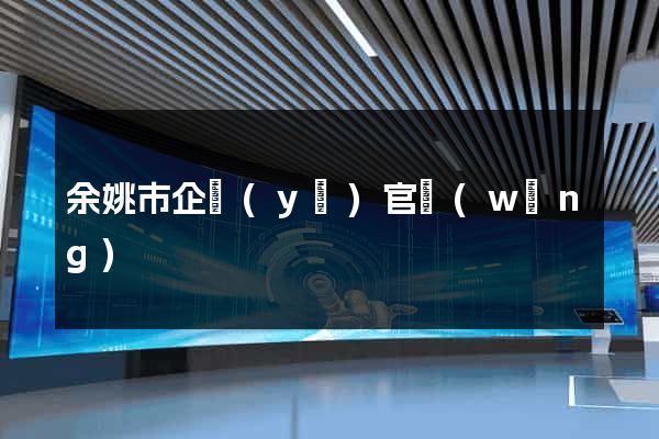 余姚市企業(yè)官網(wǎng)