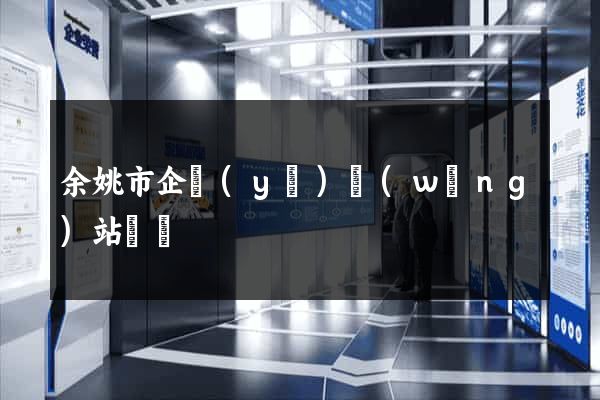 余姚市企業(yè)網(wǎng)站設計
