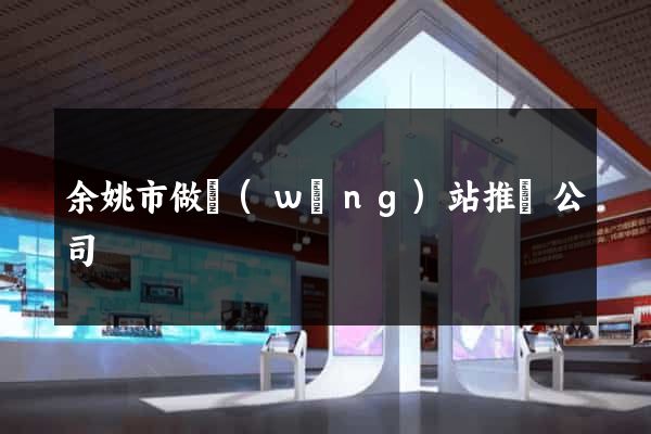 余姚市做網(wǎng)站推廣公司