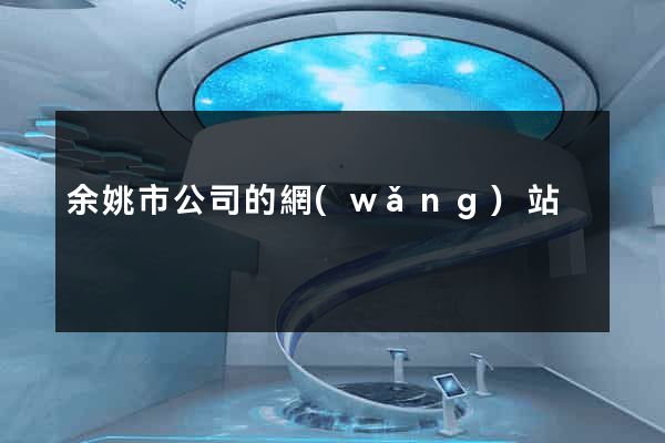 余姚市公司的網(wǎng)站