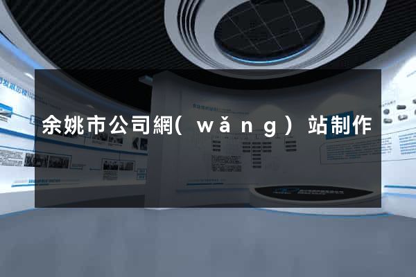 余姚市公司網(wǎng)站制作