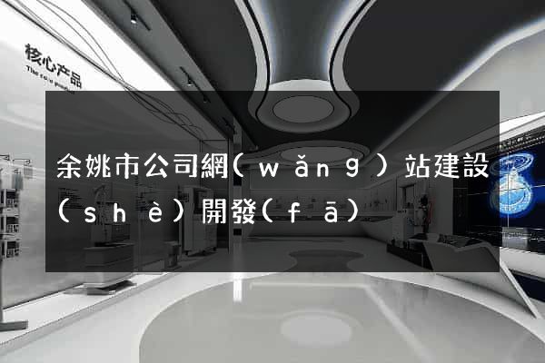余姚市公司網(wǎng)站建設(shè)開發(fā)