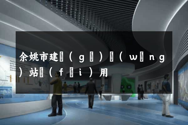 余姚市建個(gè)網(wǎng)站費(fèi)用