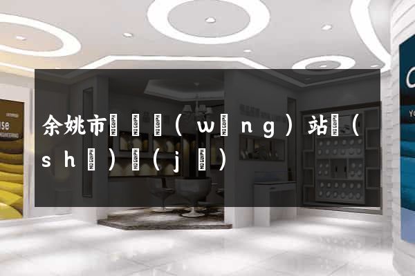 余姚市營銷網(wǎng)站設(shè)計(jì)