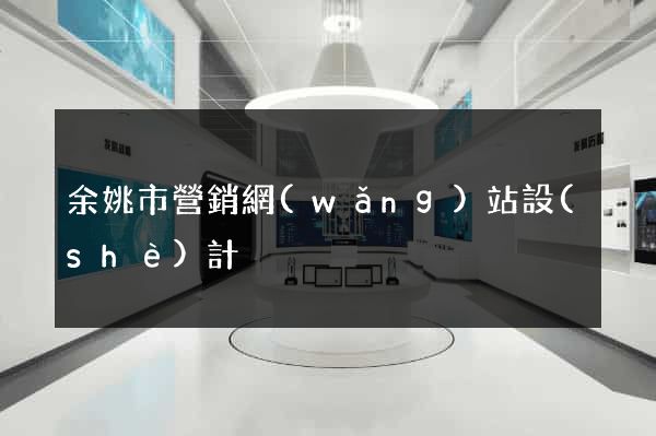 余姚市營銷網(wǎng)站設(shè)計