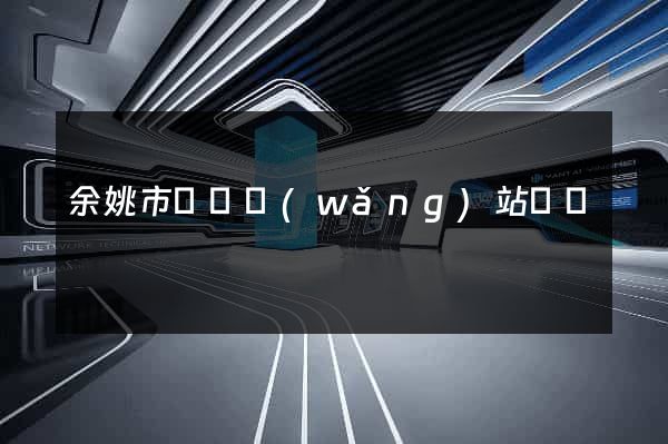 余姚市營銷網(wǎng)站設計