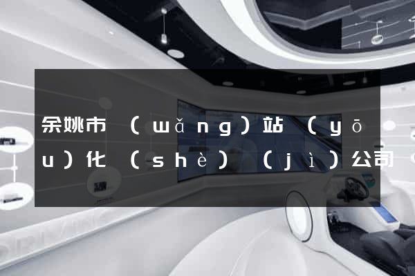 余姚市網(wǎng)站優(yōu)化設(shè)計(jì)公司
