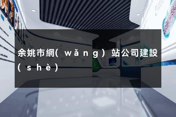 余姚市網(wǎng)站公司建設(shè)
