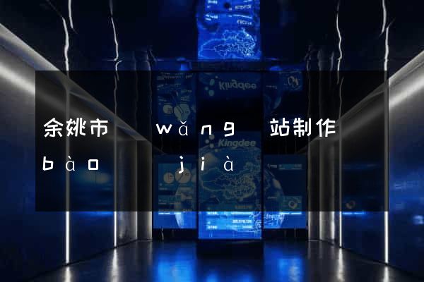 余姚市網(wǎng)站制作報(bào)價(jià)