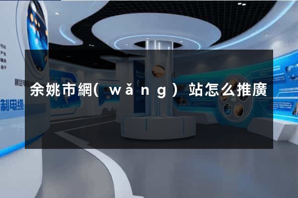 余姚市網(wǎng)站怎么推廣
