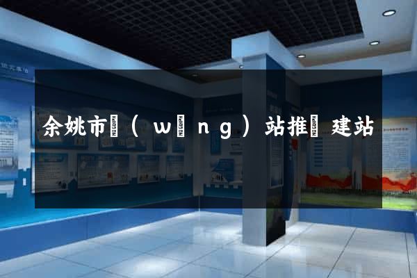 余姚市網(wǎng)站推廣建站