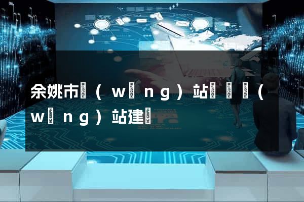 余姚市網(wǎng)站設計網(wǎng)站建設