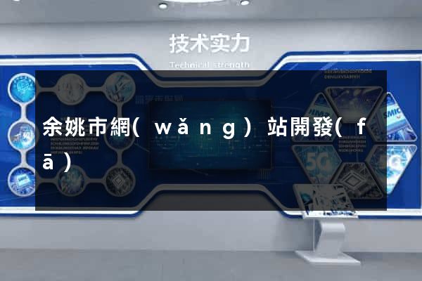 余姚市網(wǎng)站開發(fā)