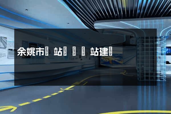 余姚市網站設計網站建設