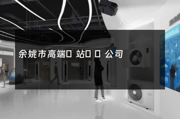 余姚市高端網站設計公司