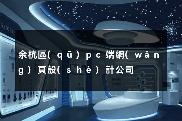 余杭區(qū)pc端網(wǎng)頁設(shè)計公司