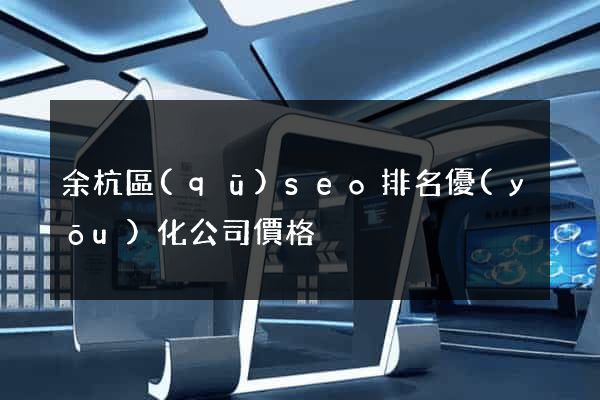 余杭區(qū)seo排名優(yōu)化公司價格