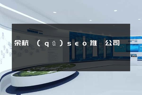 余杭區(qū)seo推廣公司