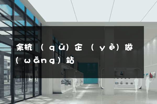 余杭區(qū)企業(yè)做網(wǎng)站