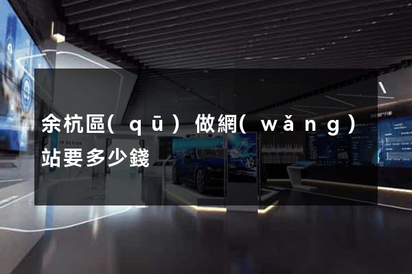 余杭區(qū)做網(wǎng)站要多少錢