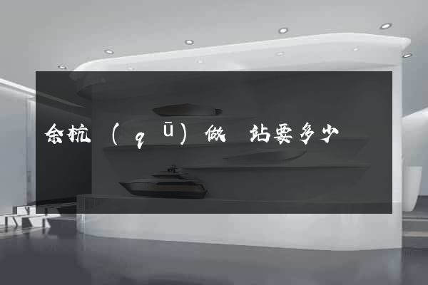 余杭區(qū)做網站要多少錢