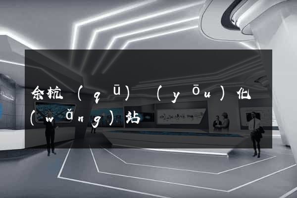 余杭區(qū)優(yōu)化網(wǎng)站