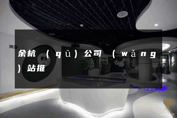 余杭區(qū)公司網(wǎng)站推廣