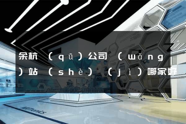 余杭區(qū)公司網(wǎng)站設(shè)計(jì)哪家好