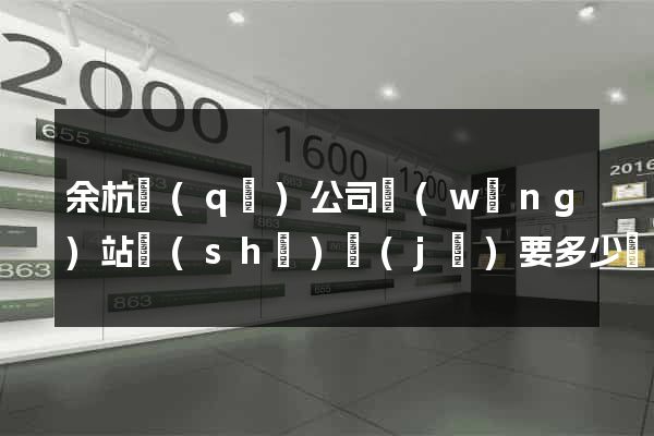 余杭區(qū)公司網(wǎng)站設(shè)計(jì)要多少錢