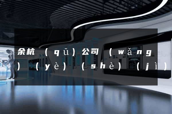 余杭區(qū)公司網(wǎng)頁(yè)設(shè)計(jì)