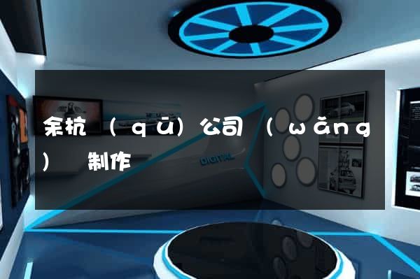 余杭區(qū)公司網(wǎng)頁制作