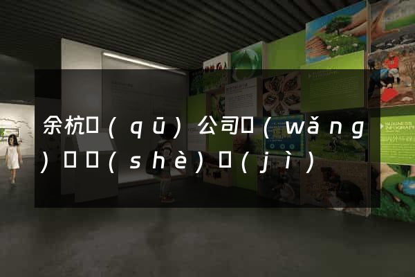 余杭區(qū)公司網(wǎng)頁設(shè)計(jì)