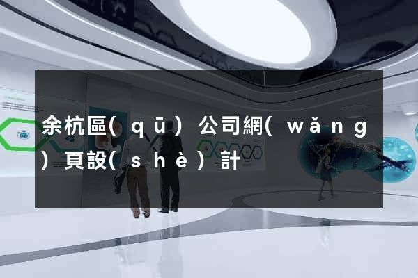 余杭區(qū)公司網(wǎng)頁設(shè)計