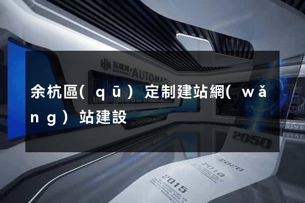 余杭區(qū)定制建站網(wǎng)站建設