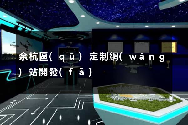 余杭區(qū)定制網(wǎng)站開發(fā)